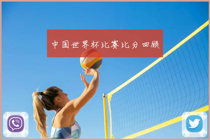 中国世界杯比赛比分回顾