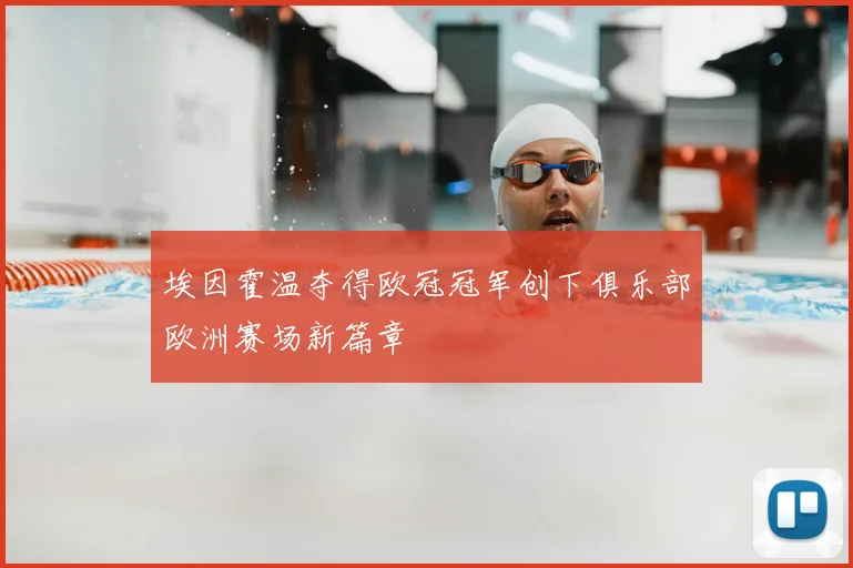埃因霍温夺得欧冠冠军创下俱乐部欧洲赛场新篇章