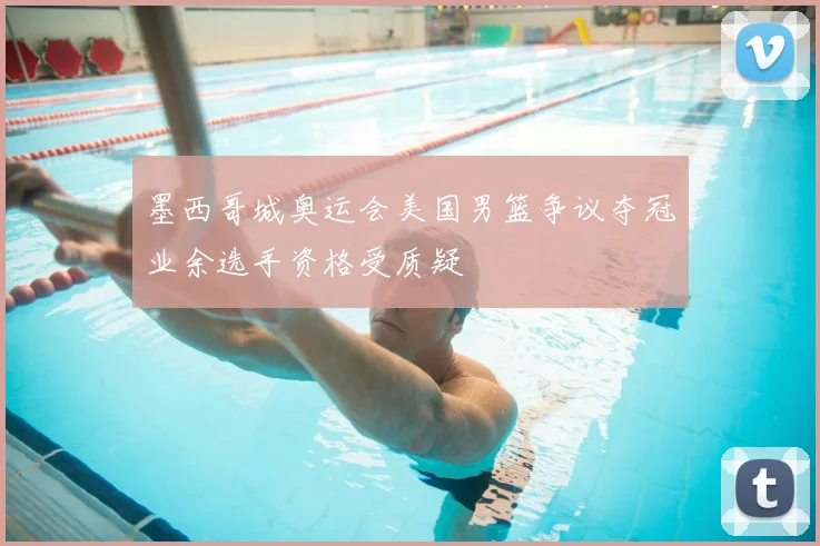 墨西哥城奥运会美国男篮争议夺冠业余选手资格受质疑