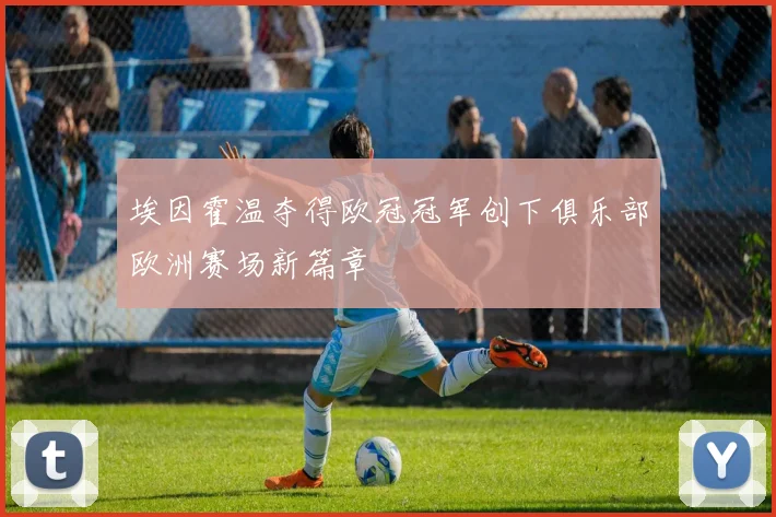 埃因霍温夺得欧冠冠军创下俱乐部欧洲赛场新篇章