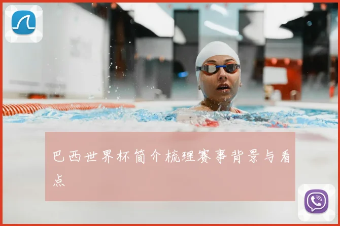 巴西世界杯简介梳理赛事背景与看点