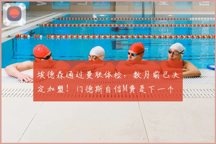 埃德森通过曼联体检，数月前已决定加盟！门德斯自信M费是下一个