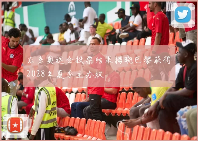 东京奥运会投票结果揭晓巴黎获得2028年夏季主办权
