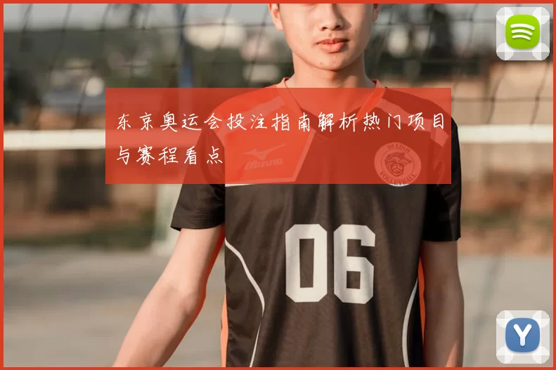 东京奥运会投注指南解析热门项目与赛程看点
