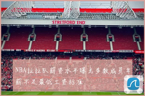 NBA拉拉队薪资水平曝光多数成员年薪不足最低工资标准