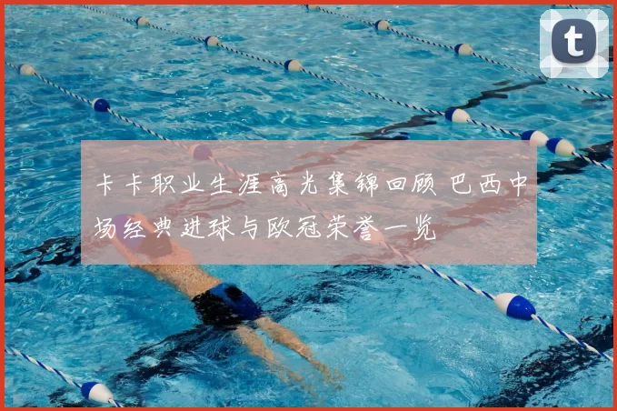 卡卡职业生涯高光集锦回顾 巴西中场经典进球与欧冠荣誉一览