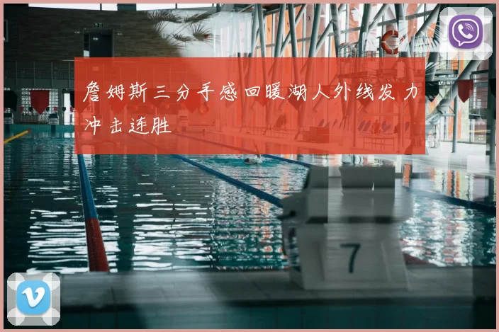 詹姆斯三分手感回暖湖人外线发力冲击连胜
