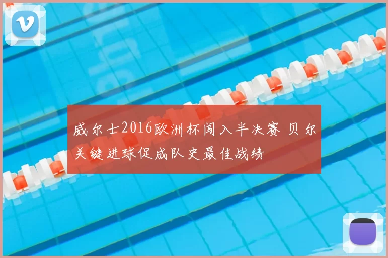 威尔士2016欧洲杯闯入半决赛 贝尔关键进球促成队史最佳战绩