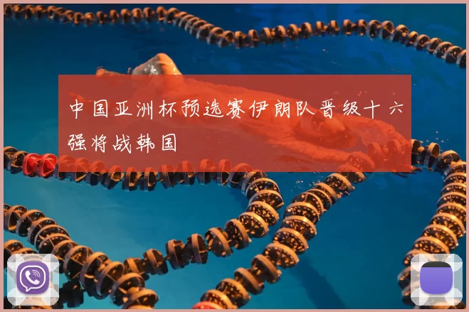 中国亚洲杯预选赛伊朗队晋级十六强将战韩国