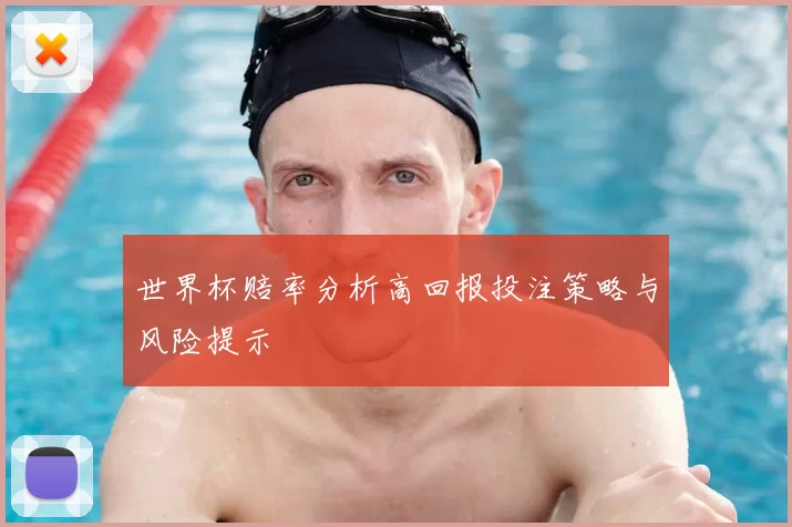 世界杯赔率分析高回报投注策略与风险提示