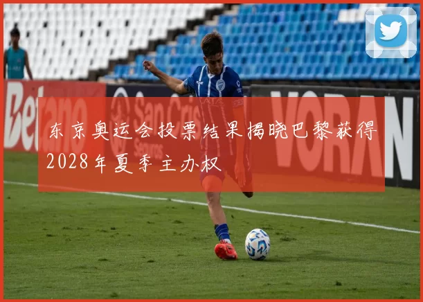 东京奥运会投票结果揭晓巴黎获得2028年夏季主办权