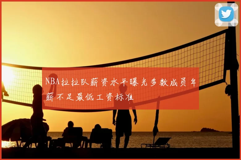 NBA拉拉队薪资水平曝光多数成员年薪不足最低工资标准