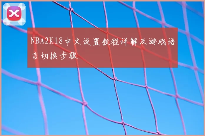 NBA2K18中文设置教程详解及游戏语言切换步骤