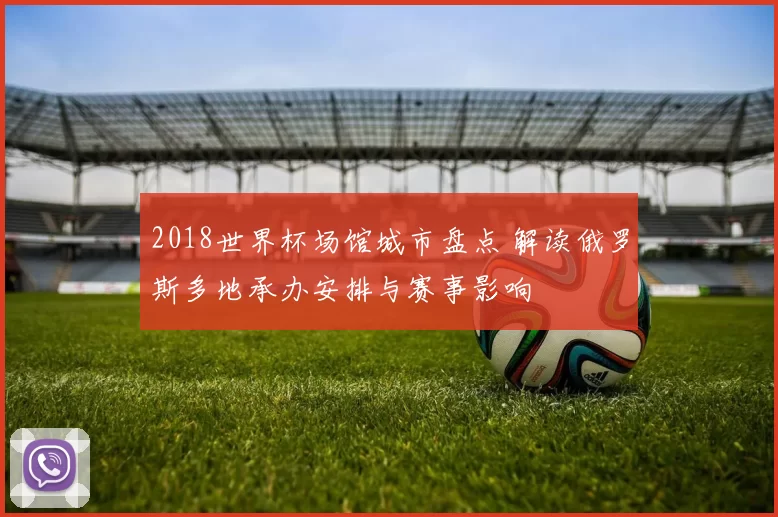 2018世界杯场馆城市盘点 解读俄罗斯多地承办安排与赛事影响