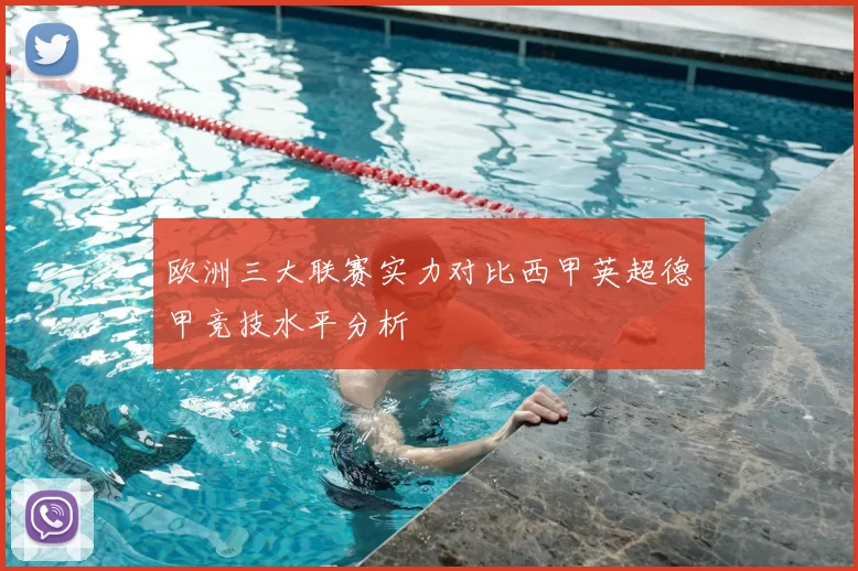 欧洲三大联赛实力对比西甲英超德甲竞技水平分析
