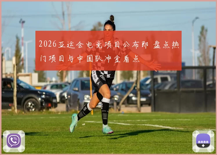 2026亚运会电竞项目公布即 盘点热门项目与中国队冲金看点