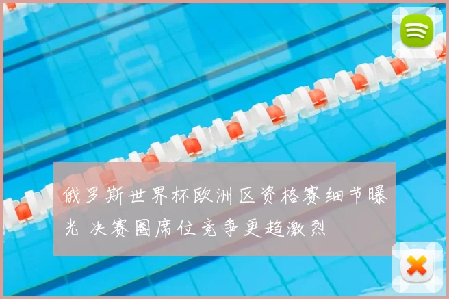 俄罗斯世界杯欧洲区资格赛细节曝光 决赛圈席位竞争更趋激烈