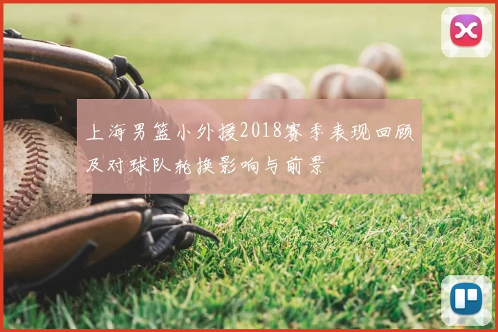 上海男篮小外援2018赛季表现回顾及对球队轮换影响与前景
