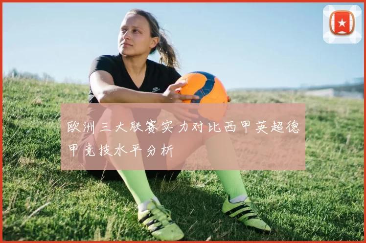 欧洲三大联赛实力对比西甲英超德甲竞技水平分析