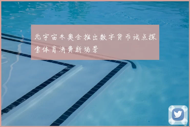 元宇宙冬奥会推出数字货币试点探索体育消费新场景