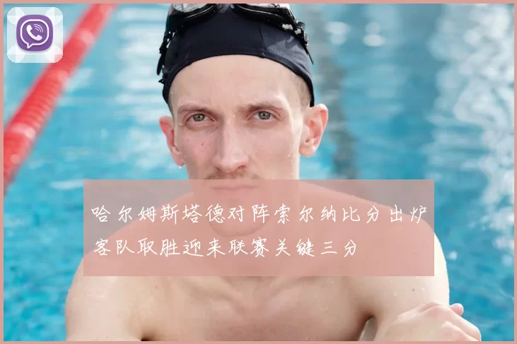 哈尔姆斯塔德对阵索尔纳比分出炉客队取胜迎来联赛关键三分