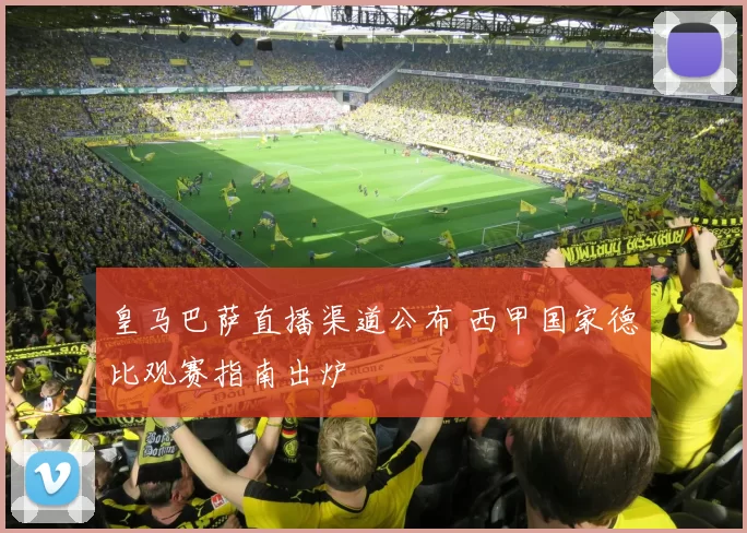 皇马巴萨直播渠道公布 西甲国家德比观赛指南出炉