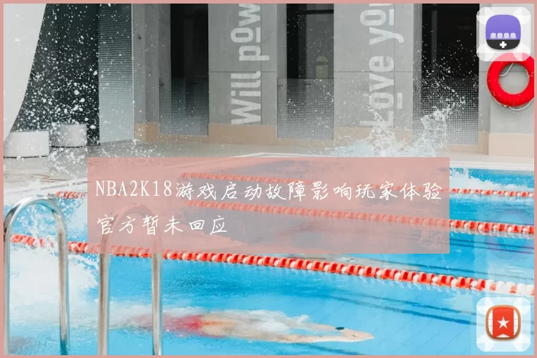 NBA2K18游戏启动故障影响玩家体验官方暂未回应