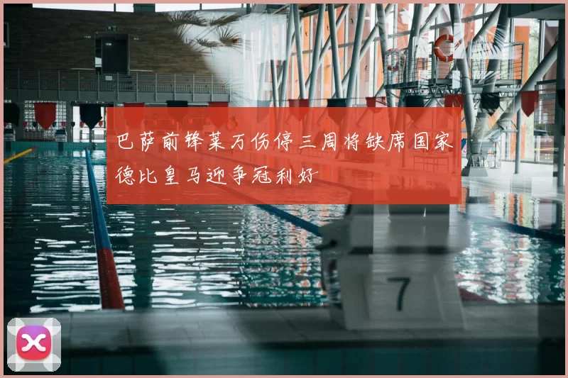 巴萨前锋莱万伤停三周将缺席国家德比皇马迎争冠利好