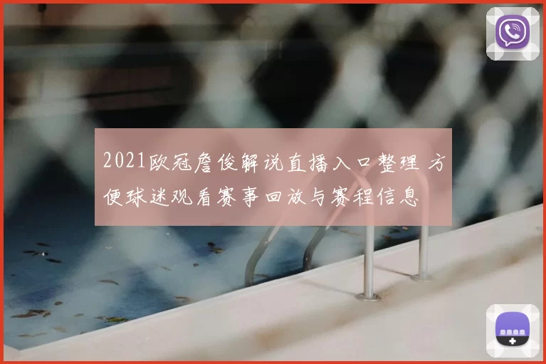 2021欧冠詹俊解说直播入口整理 方便球迷观看赛事回放与赛程信息