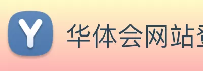 华体会网站登录入口 - 华体会(中国) logo